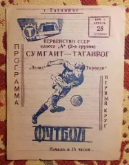 Торпедо Таганрог - Полад Сумгаит 1970