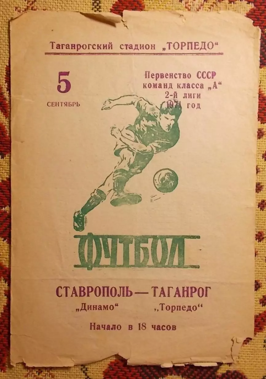 Торпедо Таганрог - Динамо Ставрополь 1971
