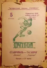 Торпедо Таганрог - Динамо Ставрополь 1971