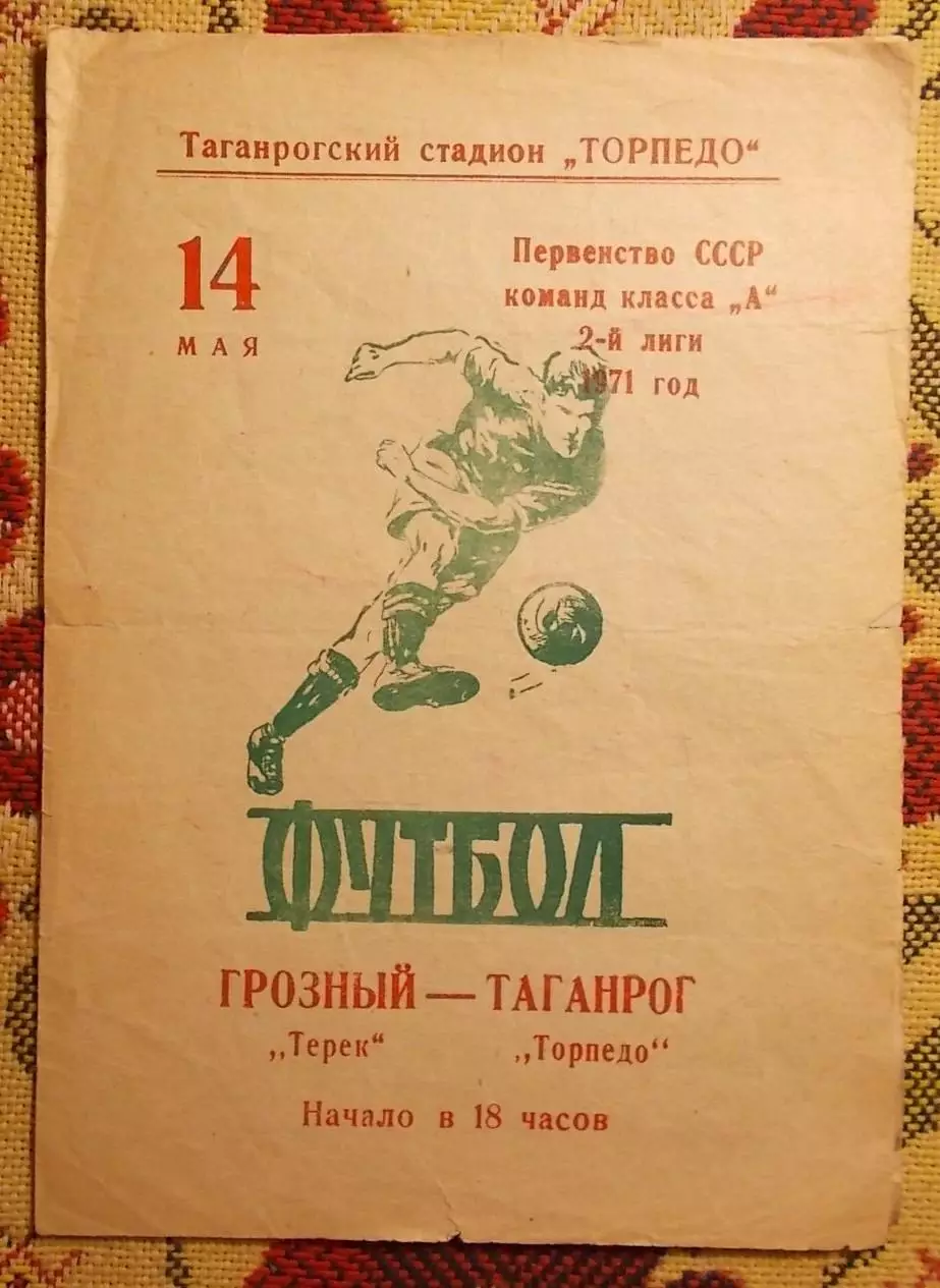 Торпедо Таганрог - Терек Грозный 1971