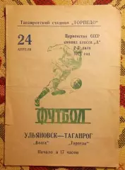 Торпедо Таганрог - Волга Ульяновск 1971