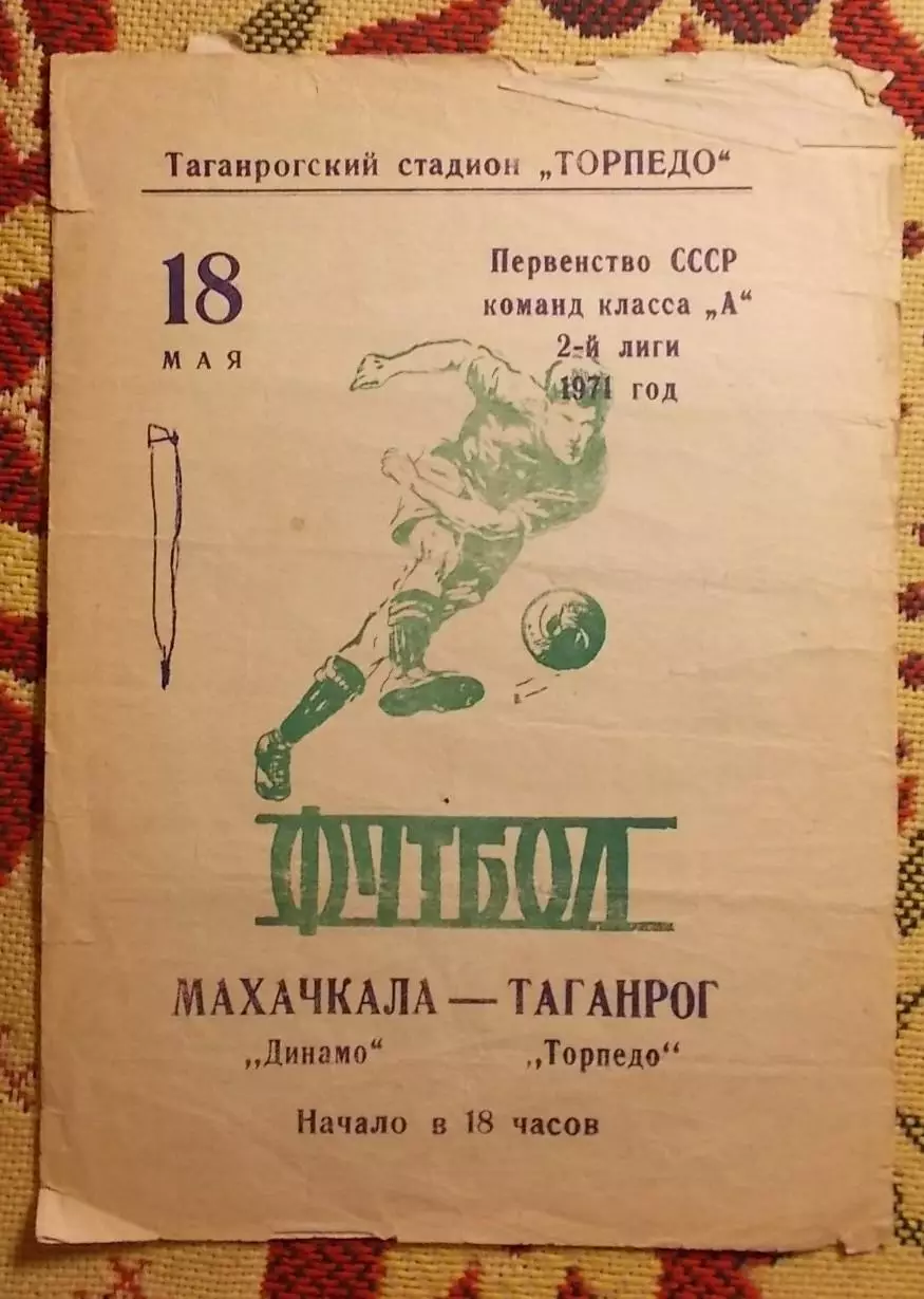 Торпедо Таганрог - Динамо Махачкала 1971