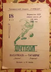 Торпедо Таганрог - Динамо Махачкала 1971