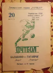 Торпедо Таганрог - Корд Балаково 1971