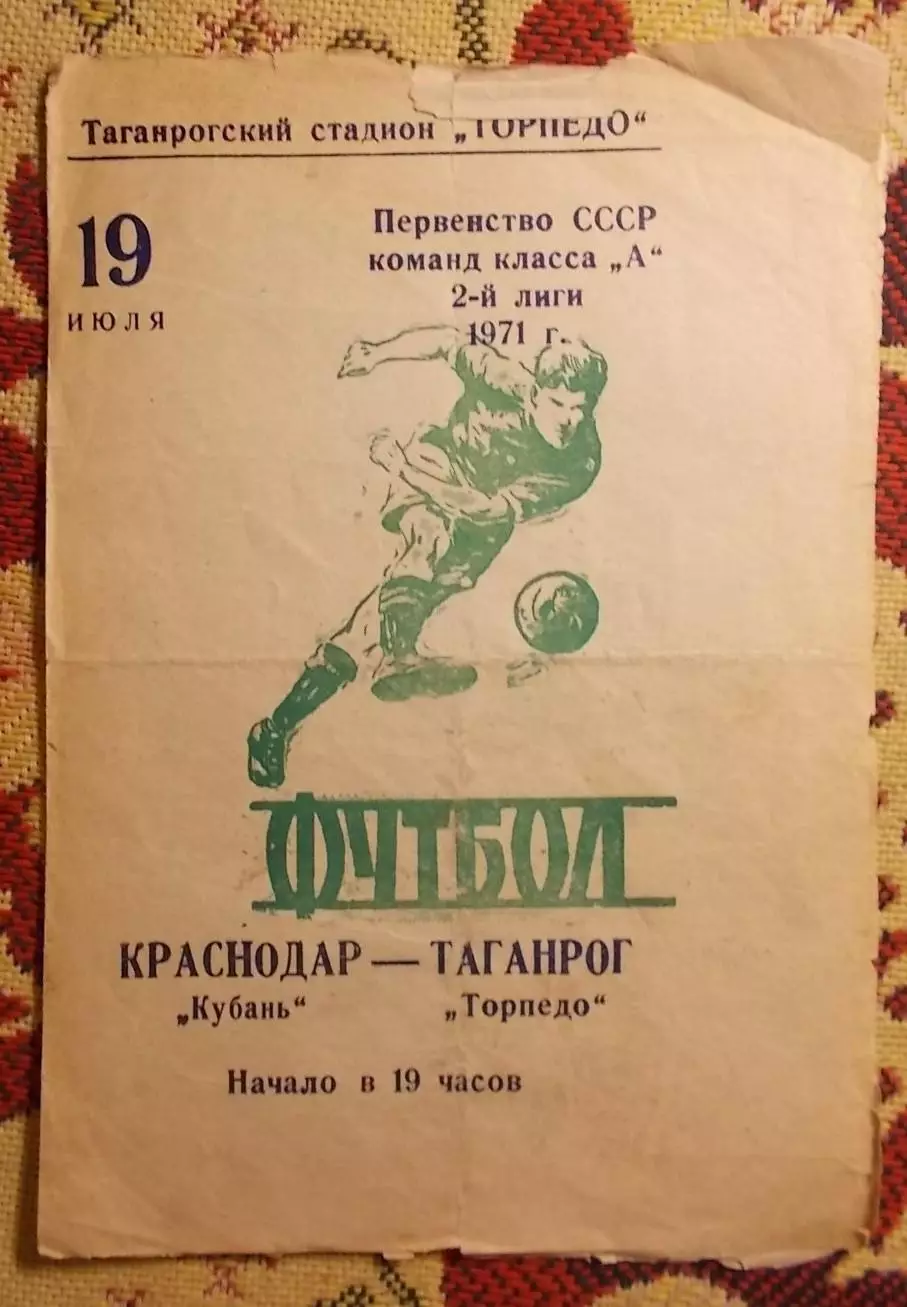 Торпедо Таганрог - Кубань Краснодар 1971