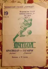 Торпедо Таганрог - Кубань Краснодар 1971