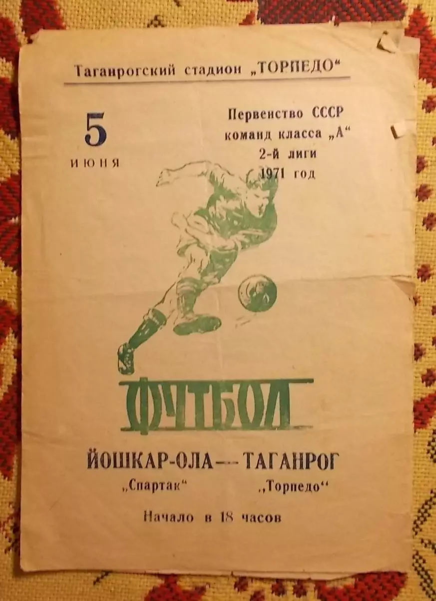 Торпедо Таганрог - Спартак Йошкар-Ола 1971