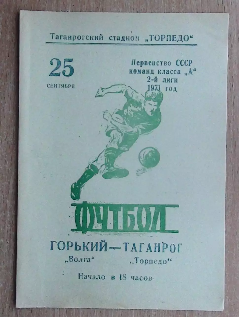 Торпедо Таганрог - Волга Горький 1971