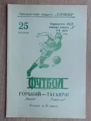 Торпедо Таганрог - Волга Горький 1971