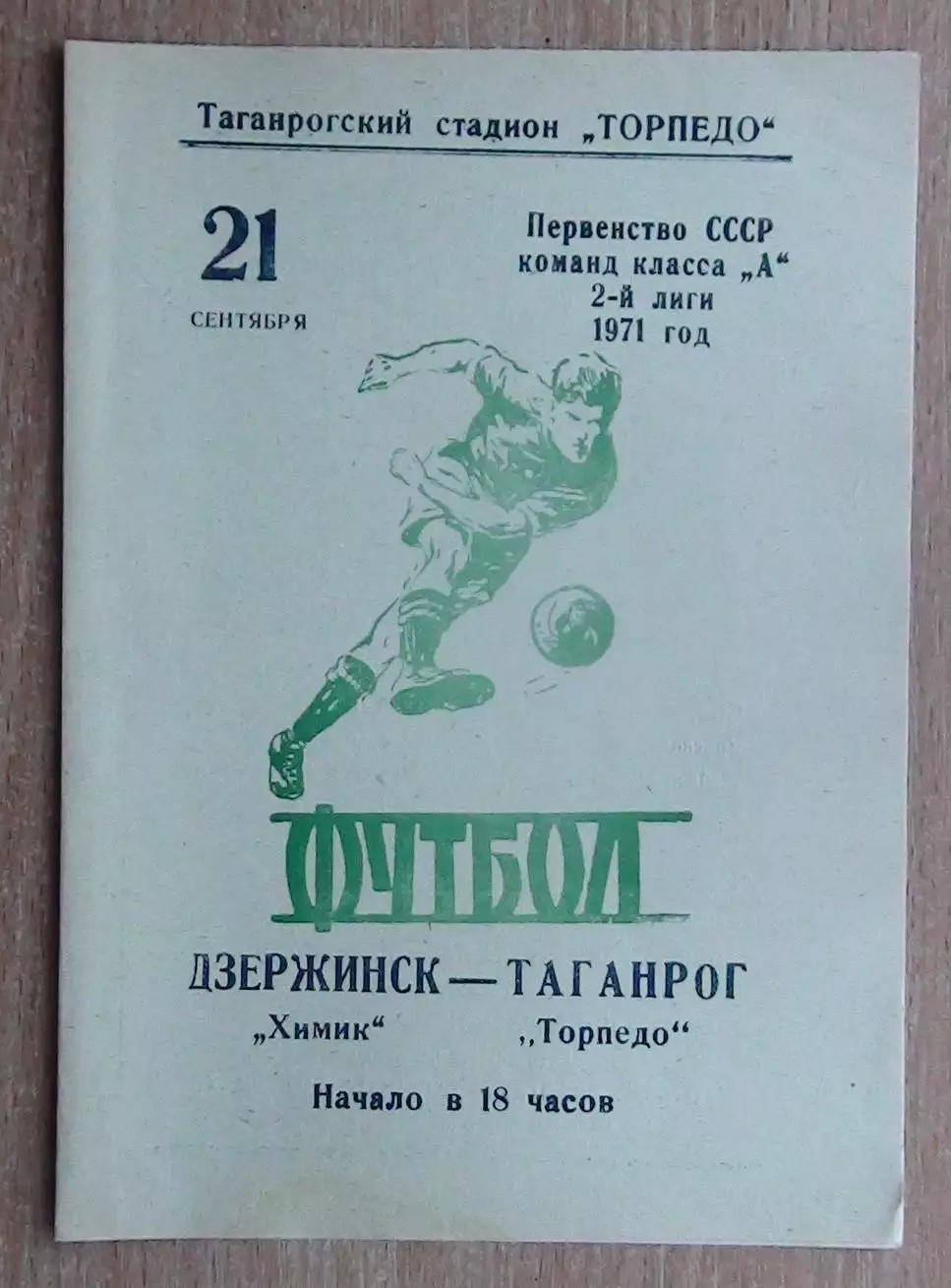 Торпедо Таганрог - Химик Дзержинск 1971