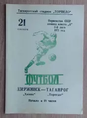 Торпедо Таганрог - Химик Дзержинск 1971