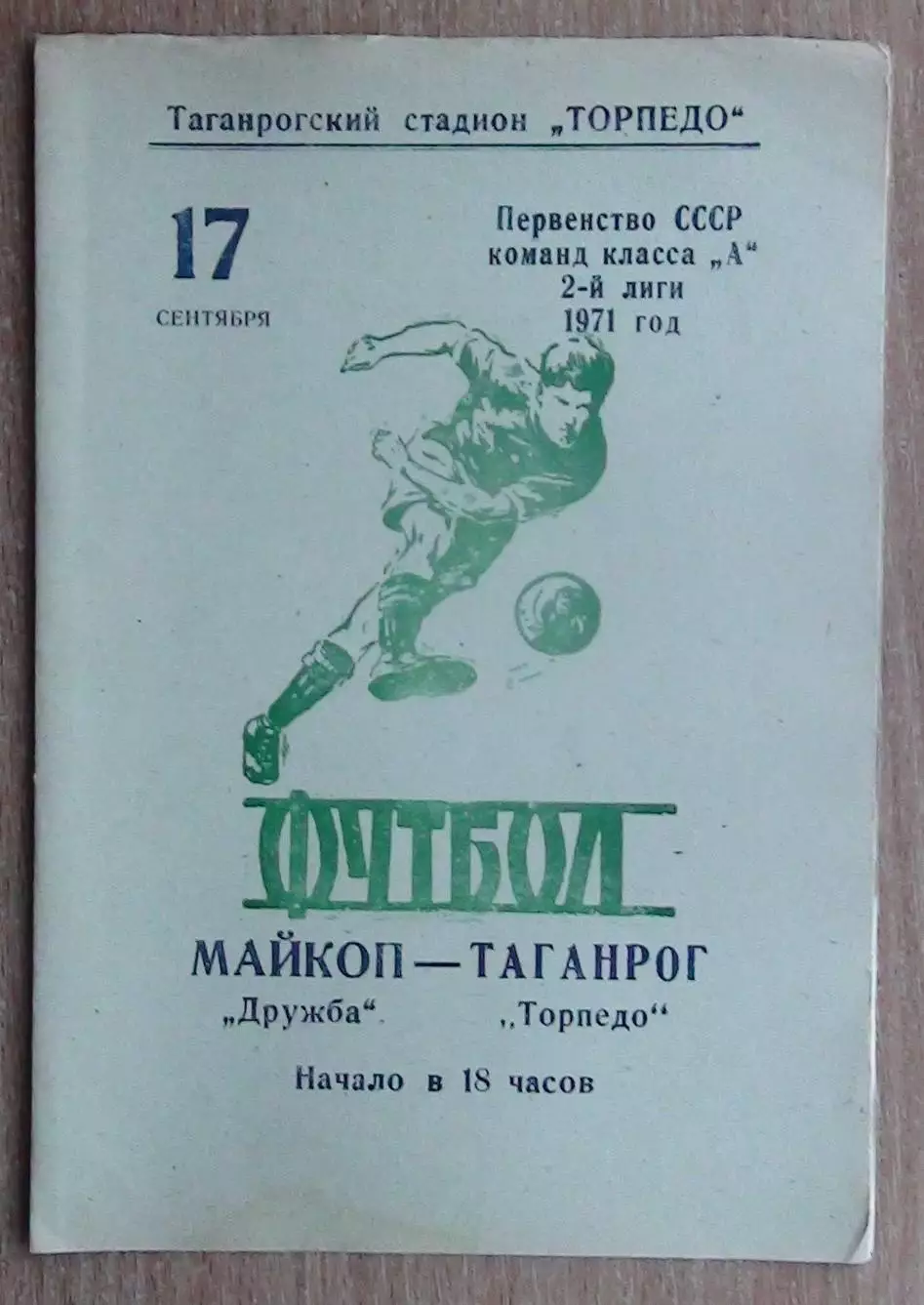 Торпедо Таганрог - Дружба Майкоп 1971