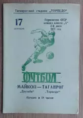 Торпедо Таганрог - Дружба Майкоп 1971