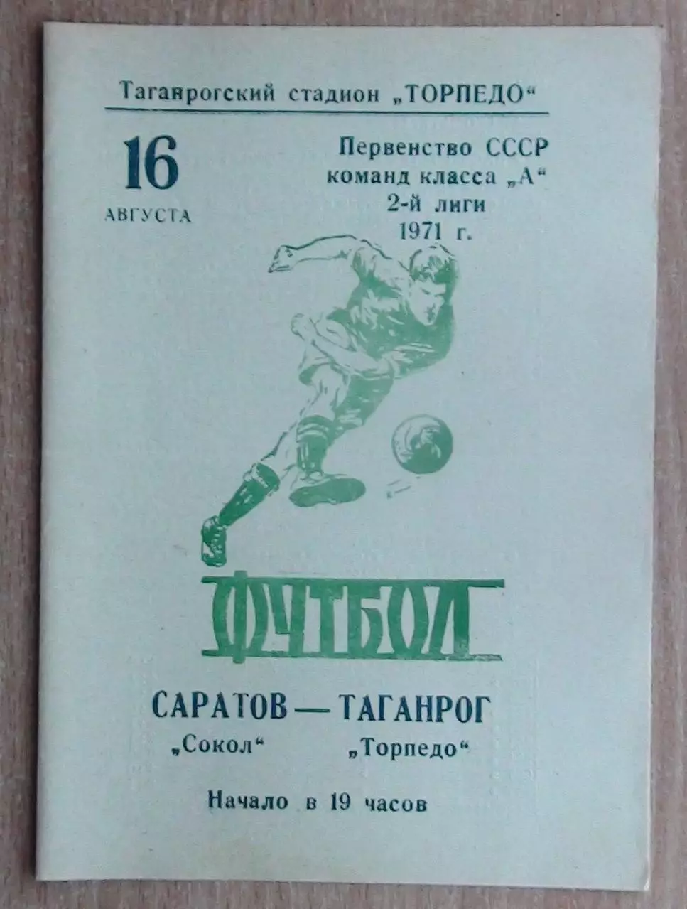 Торпедо Таганрог - Сокол Саратов 1971