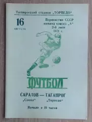 Торпедо Таганрог - Сокол Саратов 1971