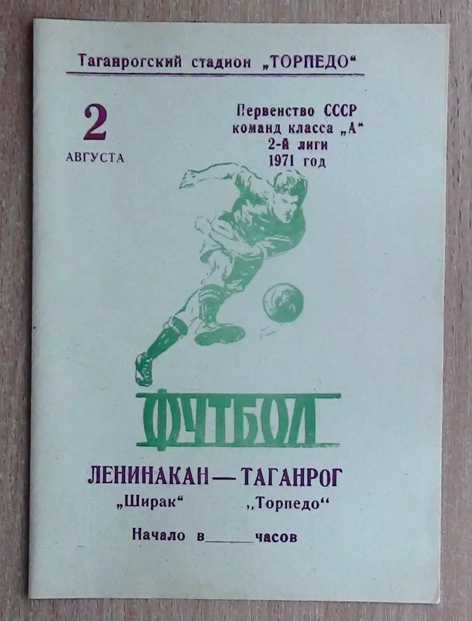 Торпедо Таганрог - Ширак Ленинакан 1971