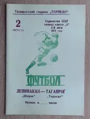 Торпедо Таганрог - Ширак Ленинакан 1971