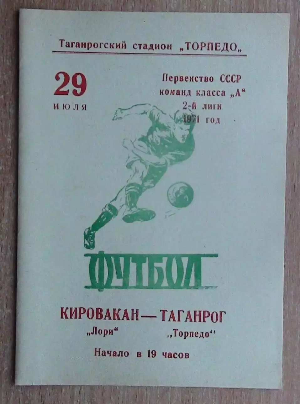 Торпедо Таганрог - Лори Кировакан 1971