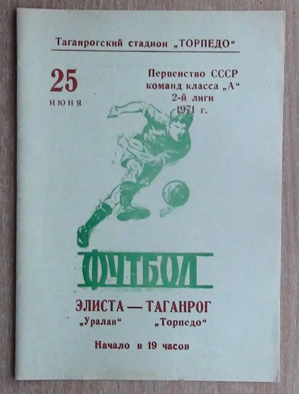 Торпедо Таганрог - Уралан Элиста 1971