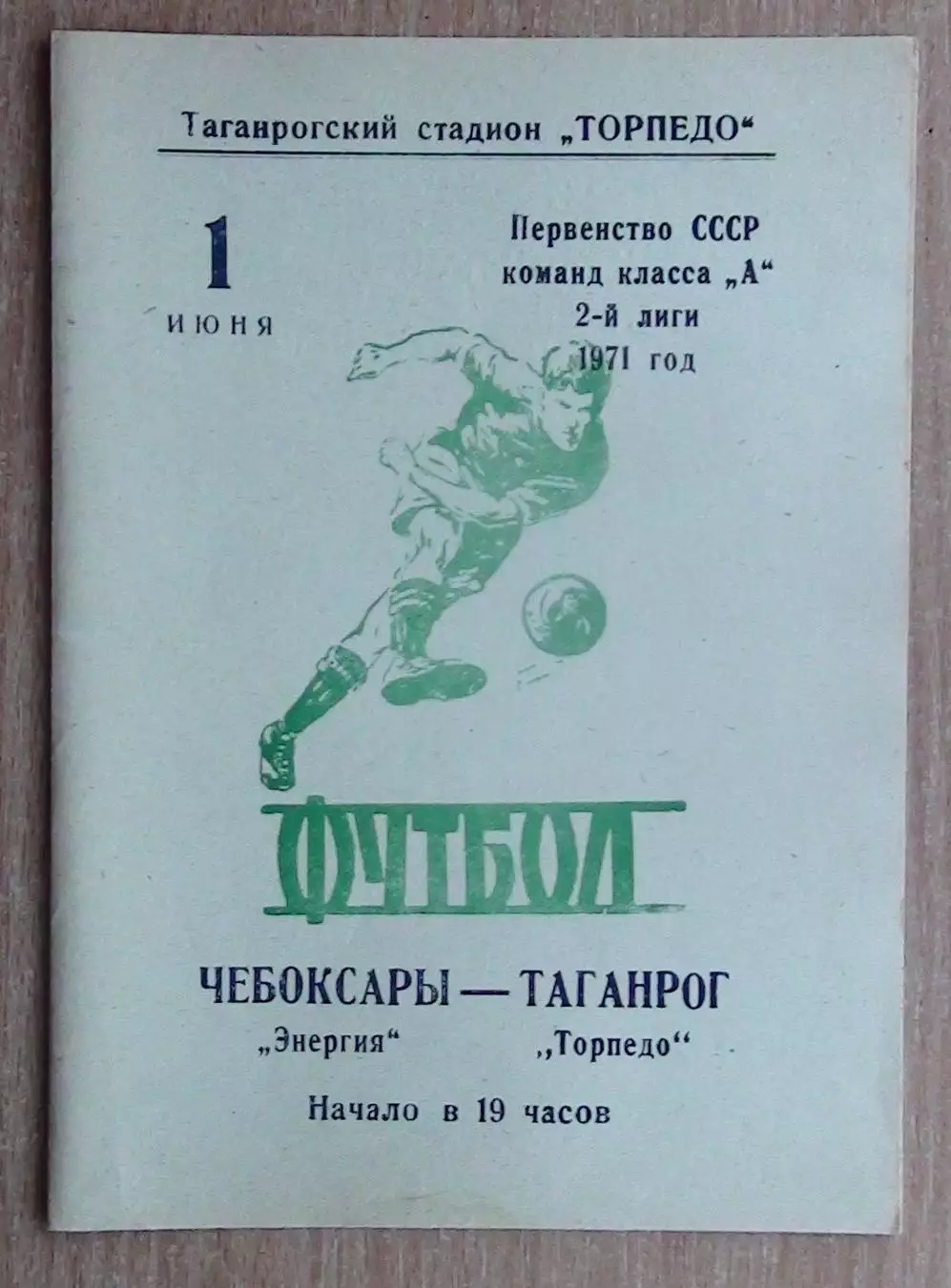 Торпедо Таганрог - Энергия Чебоксары 1971
