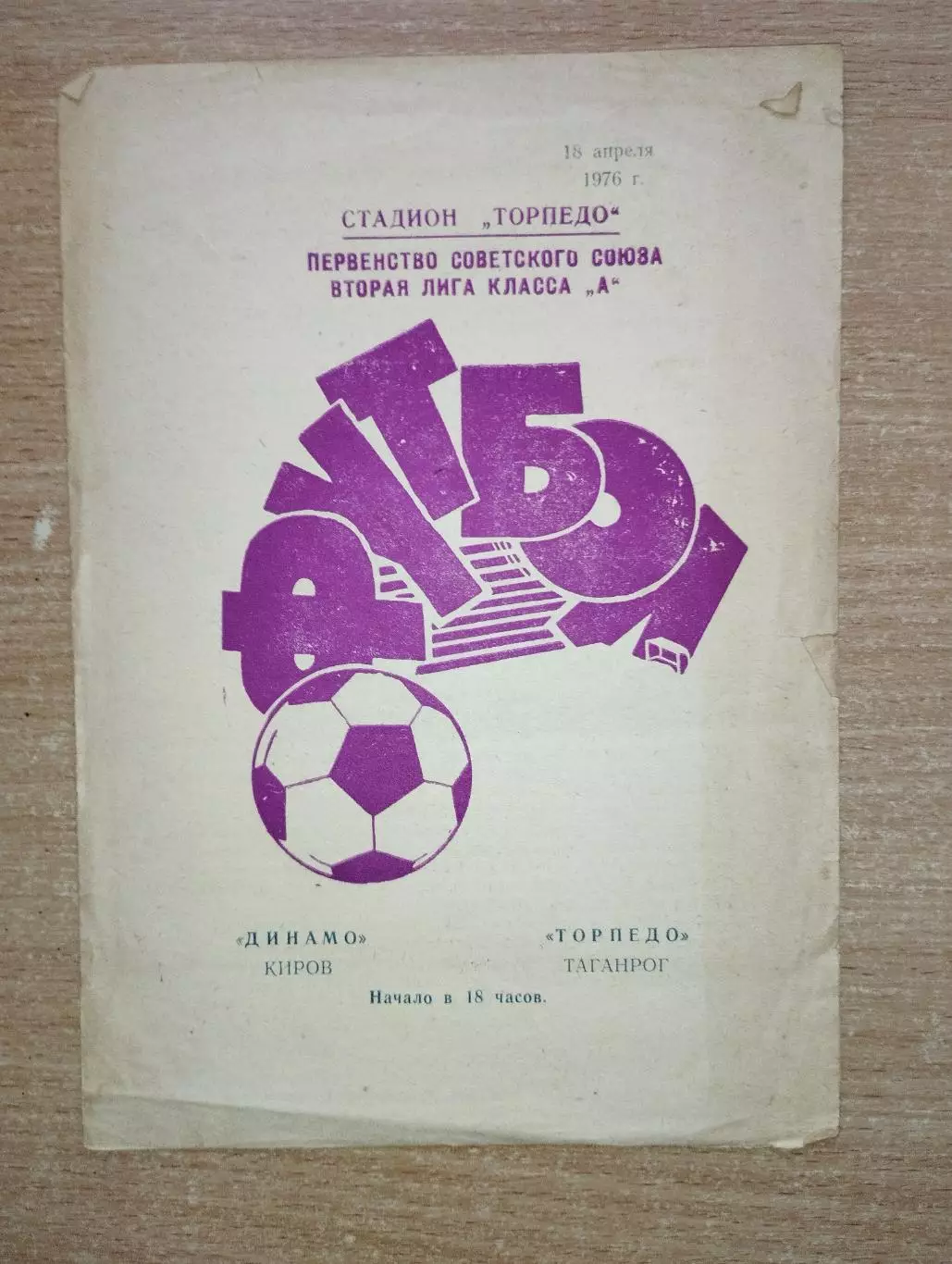 Торпедо Таганрог - Динамо Киров 1976
