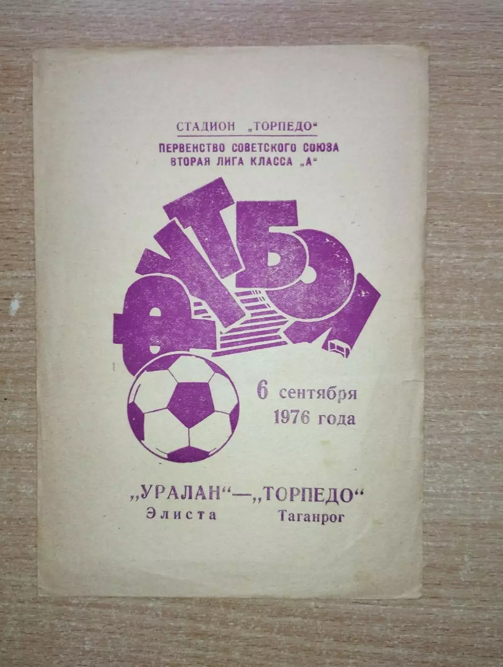 Торпедо Таганрог - Уралан Элиста 1976