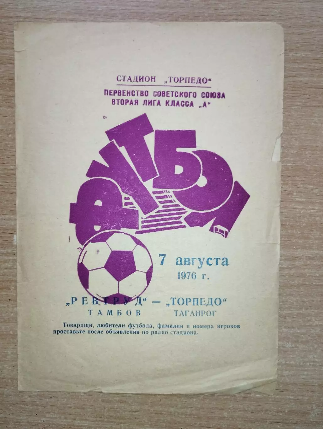 Торпедо Таганрог - Ревтруд Тамбов 1976