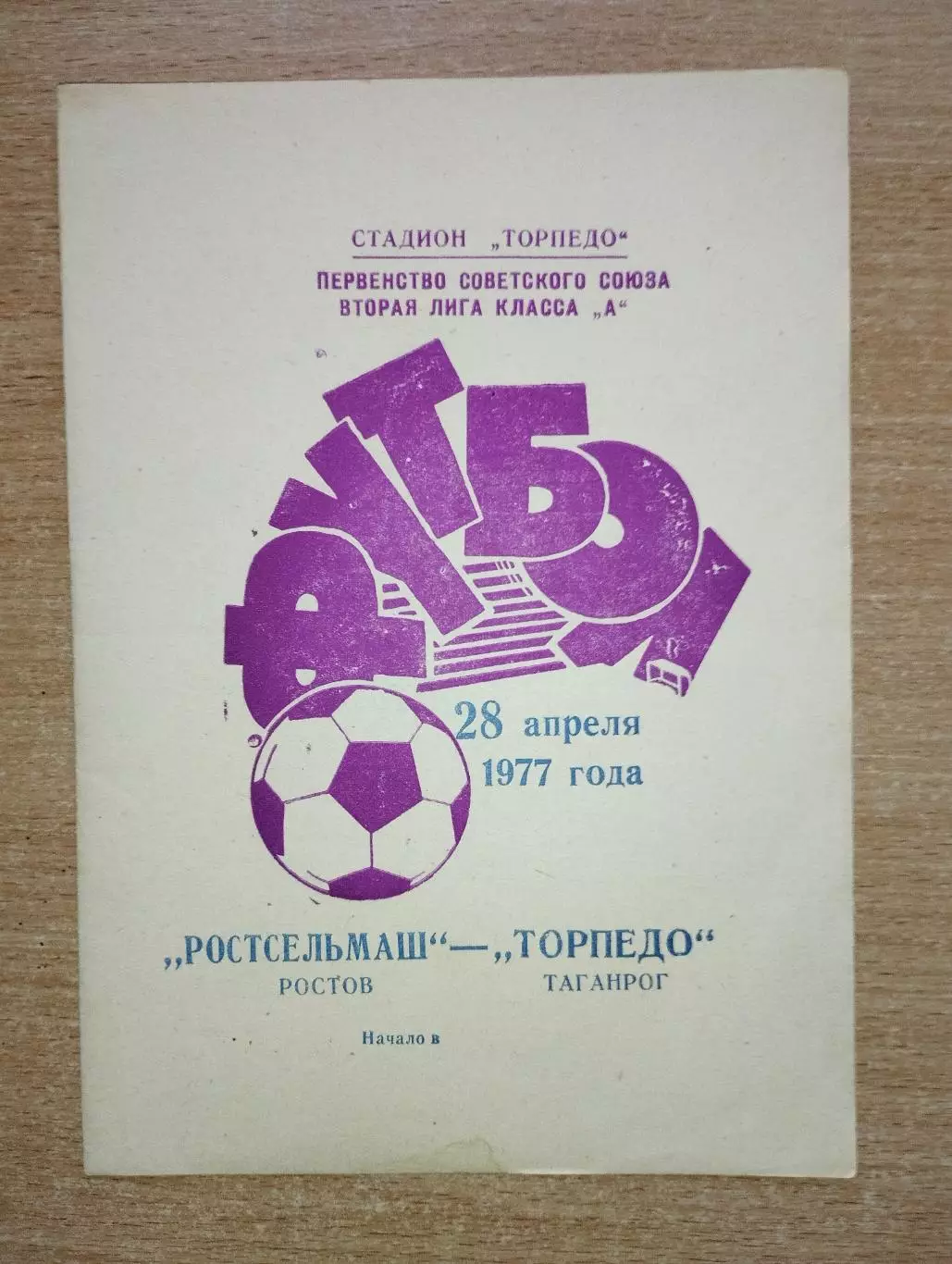 Торпедо Таганрог - Ростсельмаш Ростов-на-Дону 1977