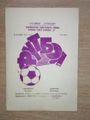 Торпедо Таганрог - Кубань Краснодар 1977