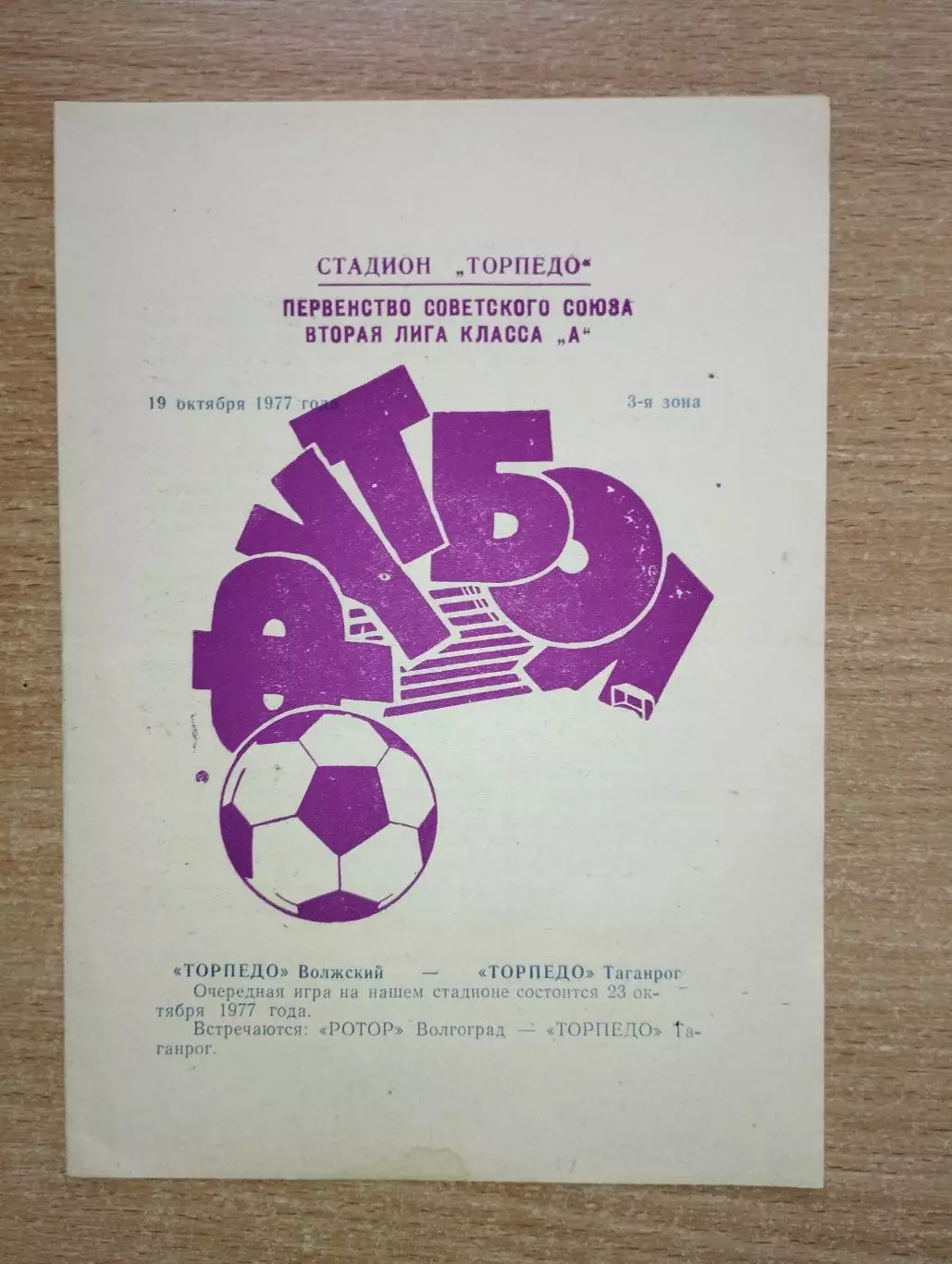 Торпедо Таганрог - Торпедо Волжский 1977