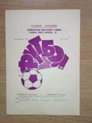 Торпедо Таганрог - Торпедо Волжский 1977