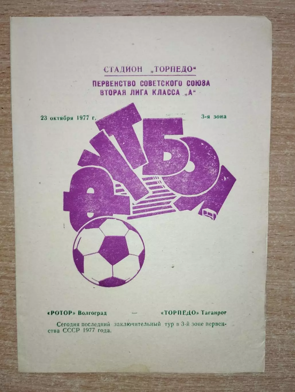 Торпедо Таганрог - Ротор Волгоград 1977
