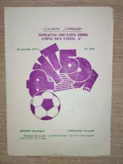 Торпедо Таганрог - Ротор Волгоград 1977