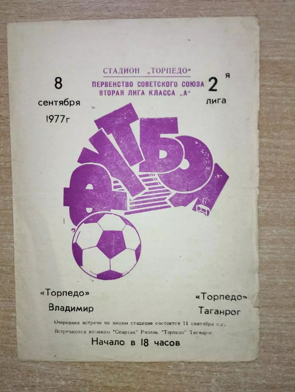 Торпедо Таганрог - Торпедо Владимир 1977