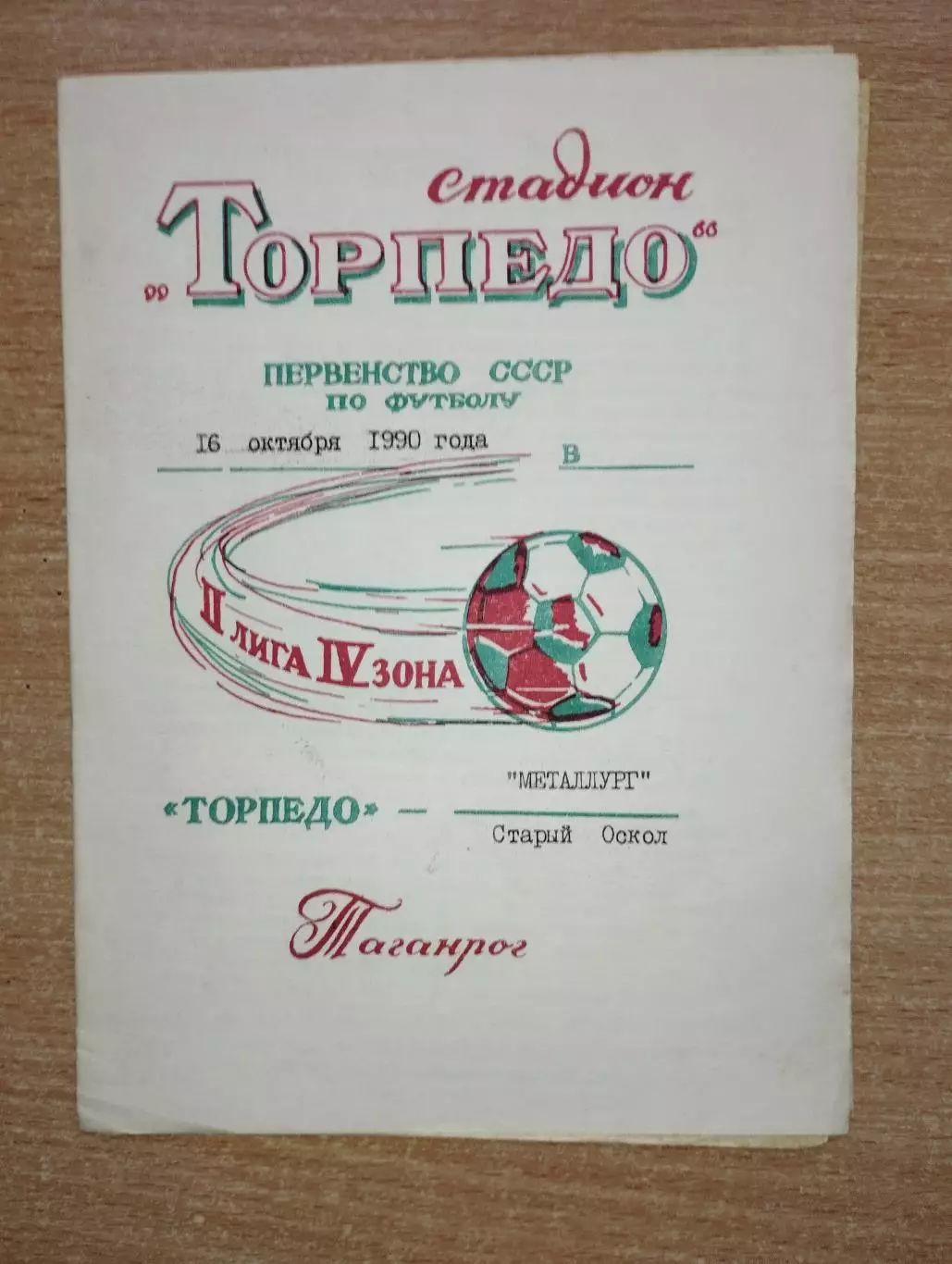 Торпедо Таганрог - Металлург Старый Оскол 1990