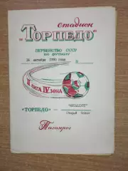 Торпедо Таганрог - Металлург Старый Оскол 1990