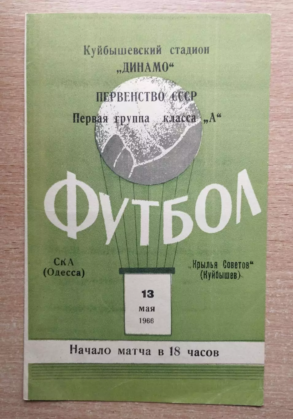 Крылья Советов Куйбышев - СКА Одесса 1966*