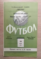 Крылья Советов Куйбышев - СКА Одесса 1966*