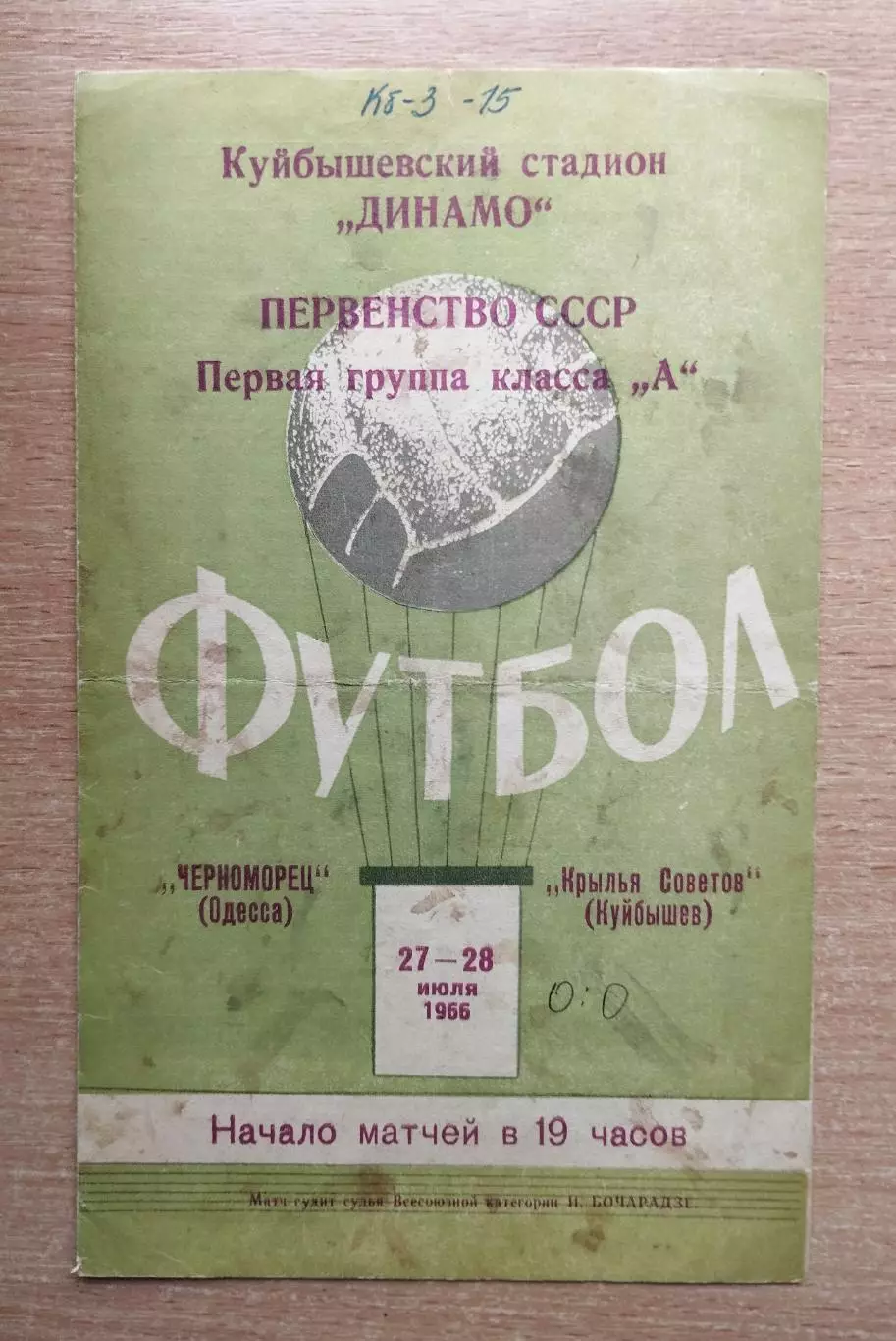 Крылья Советов Куйбышев - Черноморец Одесса 1966*