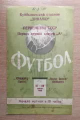 Крылья Советов Куйбышев - Черноморец Одесса 1966*