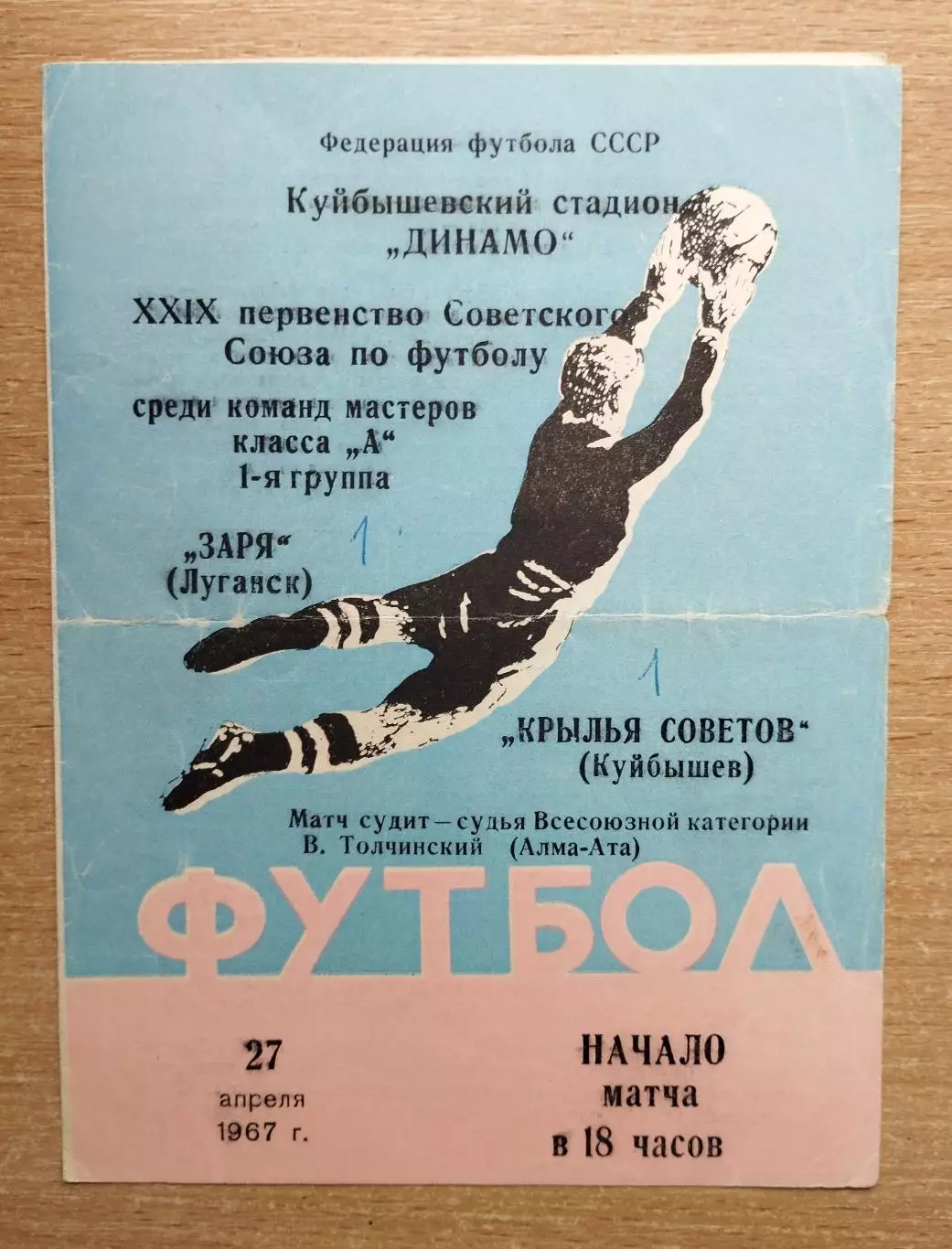 Крылья Советов Куйбышев - Заря Луганск 1967*