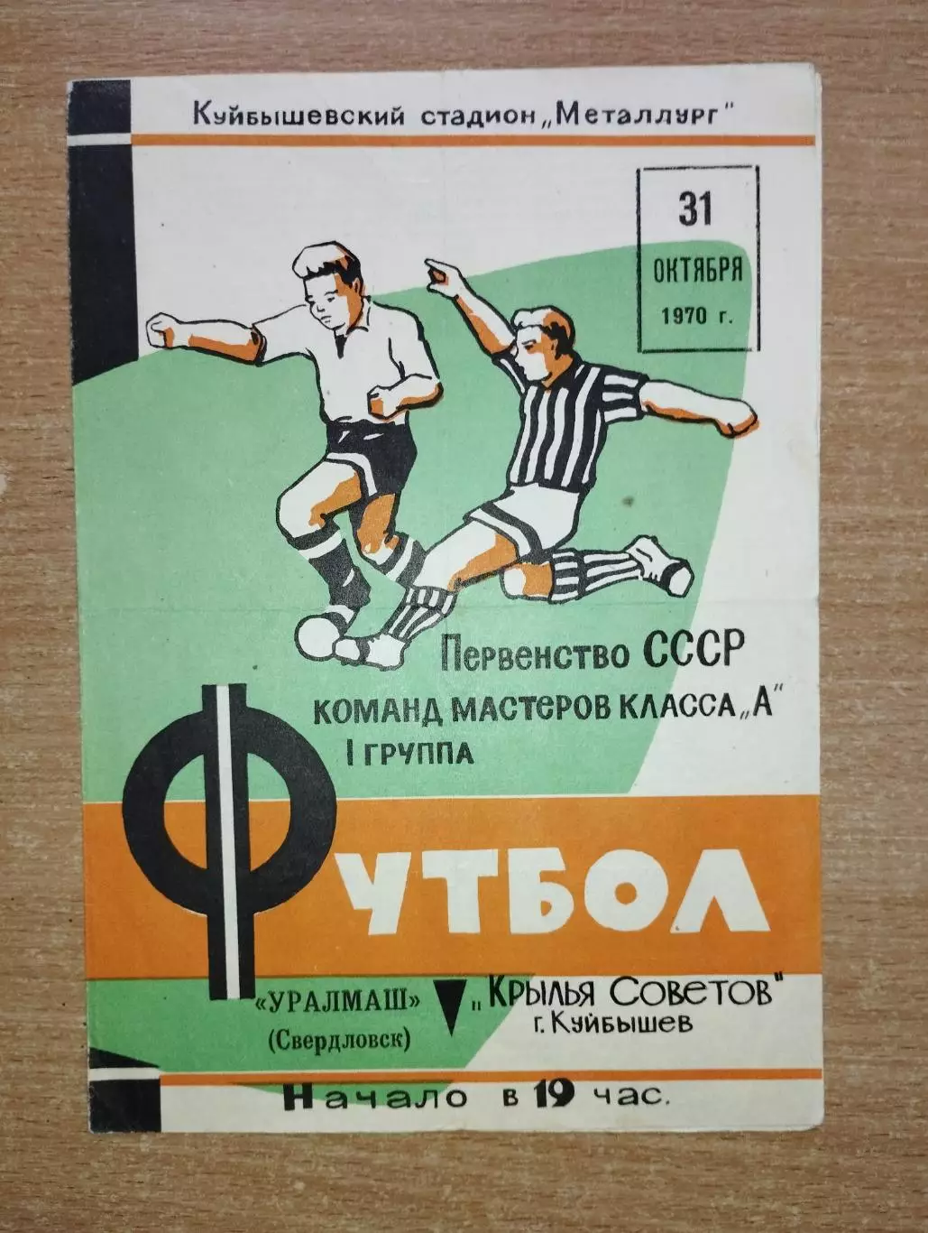 Крылья Советов Куйбышев - Уралмаш Ростов 1970