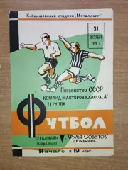 Крылья Советов Куйбышев - Уралмаш Ростов 1970