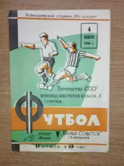 Крылья Советов Куйбышев - Рубин Казань 1970