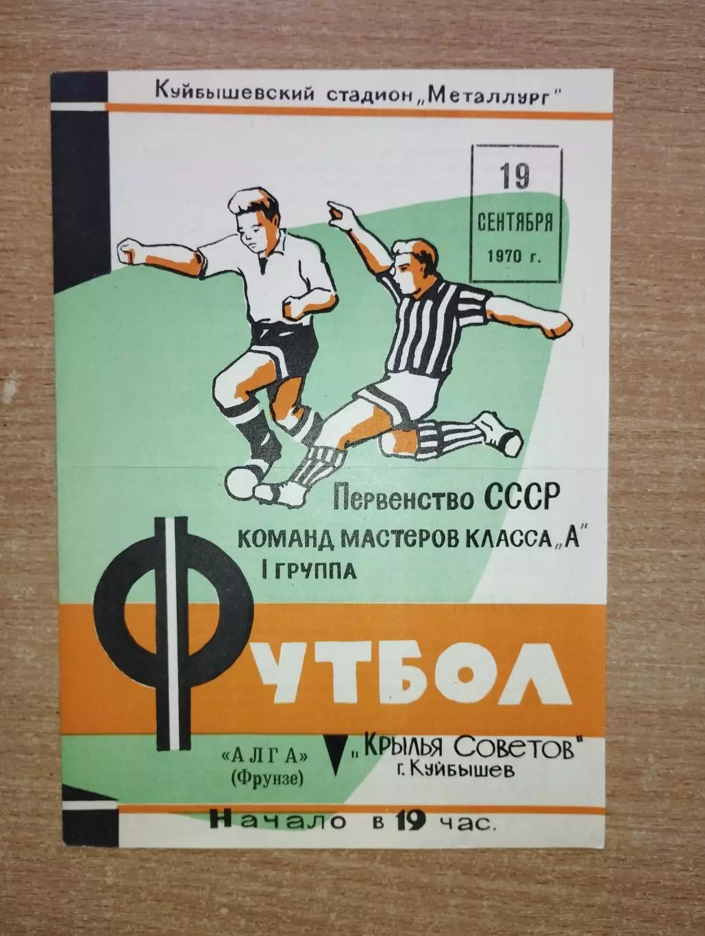 Крылья Советов Куйбышев - Алга Фрунзе 1970