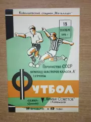Крылья Советов Куйбышев - Памир Душанбе 1970