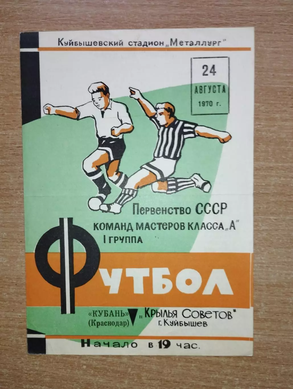 Крылья Советов Куйбышев - Кубань Краснодар 1970