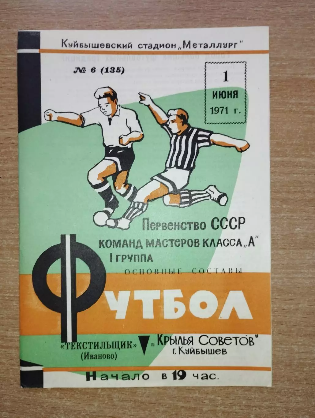 Крылья Советов Куйбышев - Текстильщик Иваново 1971