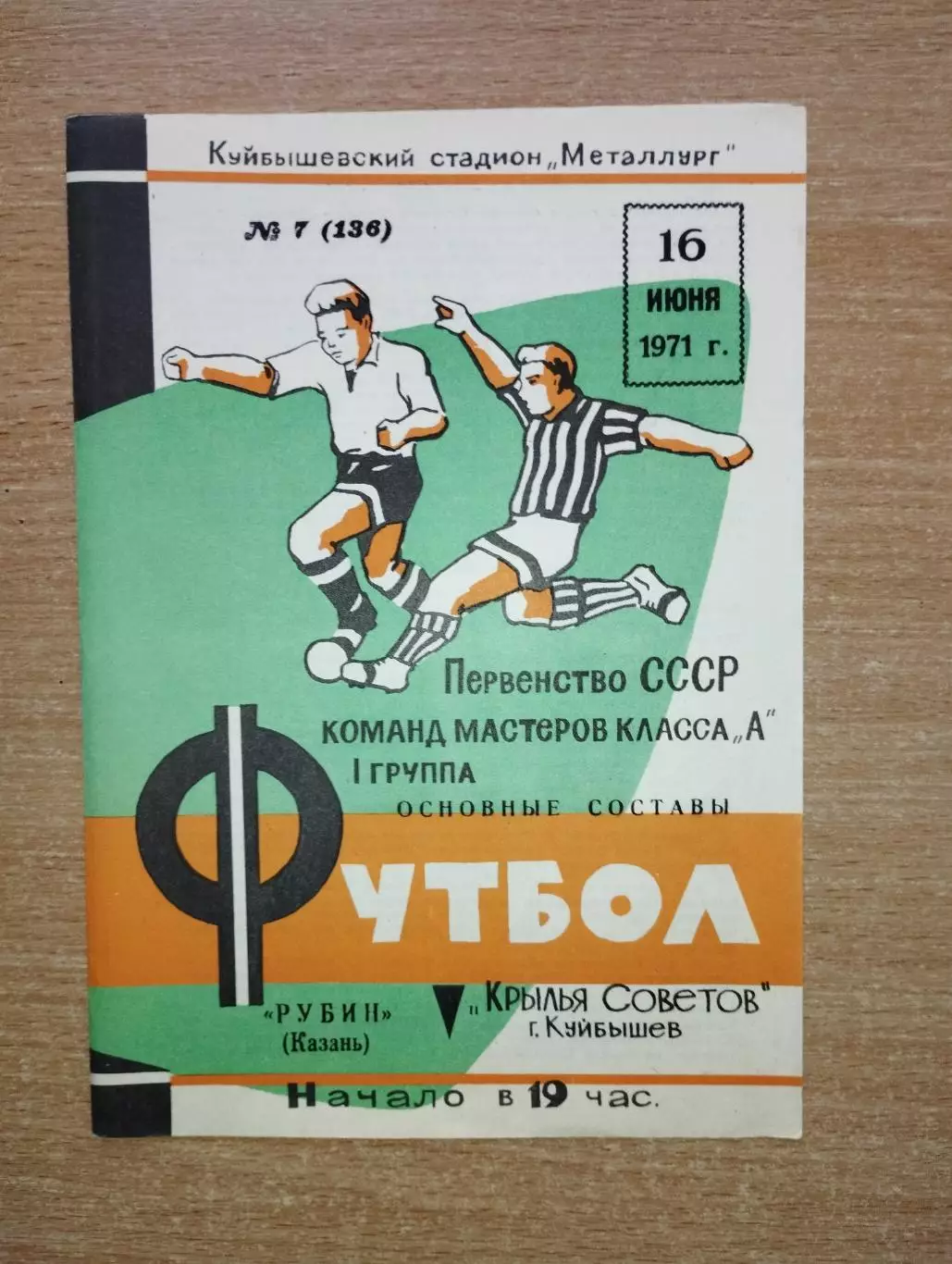 Крылья Советов Куйбышев - Рубин Казань 1971