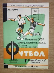 Крылья Советов Куйбышев - Кузбасс Кемерово 1971